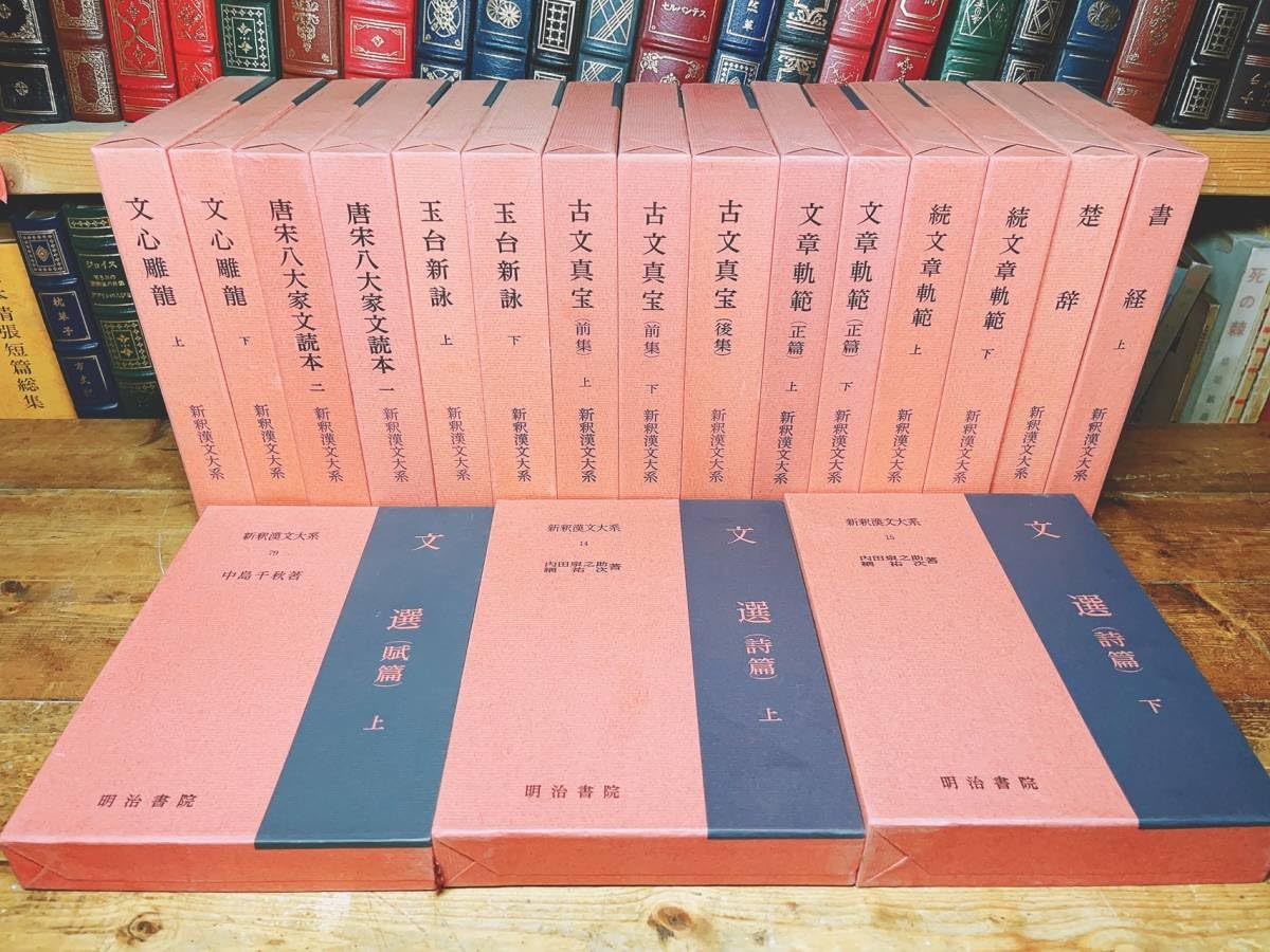 Amazon.co.jp: 名著名訳漢籍定番本 新釈漢文大系 全18巻 明治書院 検